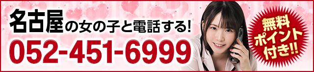名古屋の女の子と電話する! 052-451-6999
