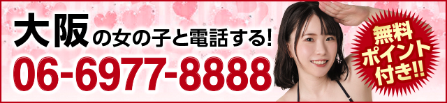 大阪の女の子と電話する! 06-6977-8888