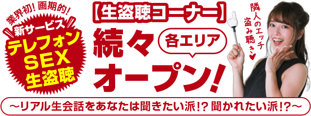 業界初!!画期的新サービス 生盗聴コーナーオープン!!